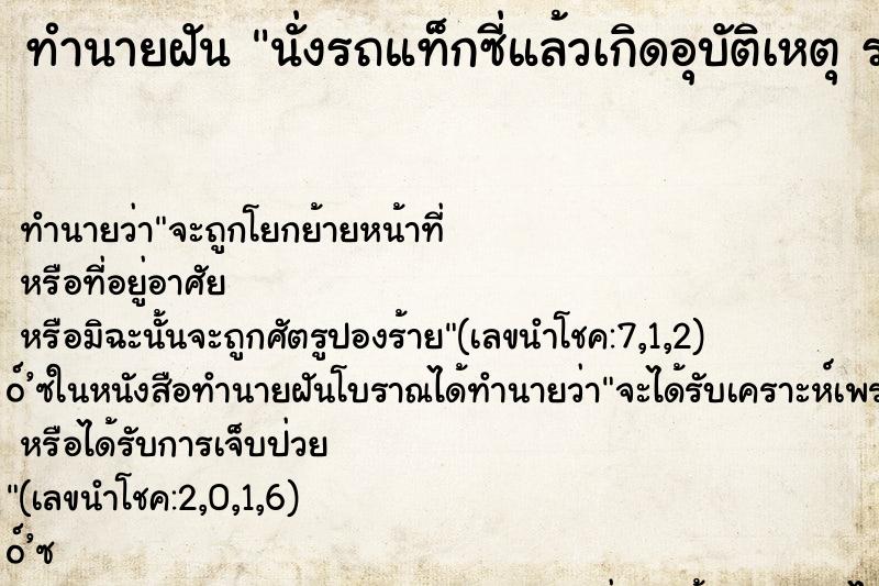 ทำนายฝันนั่งรถแท็กซี่แล้วเกิดอุบัติเหตุรถเสียหลัก ทำนายฝันทำนายฝันนั่งรถแท็กซี่แล้วเกิดอุบัติเหตุรถเสียหลัก